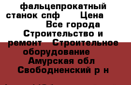 фальцепрокатный станок спф700 › Цена ­ 70 000 - Все города Строительство и ремонт » Строительное оборудование   . Амурская обл.,Свободненский р-н